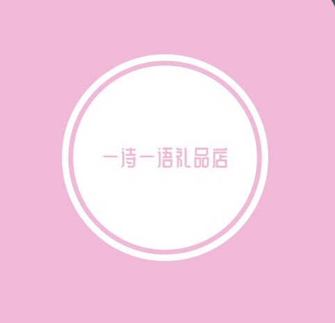 一诗一语礼品店