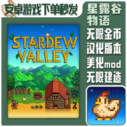 星露谷物语手机安卓游戏破解中文汉化像素StardewValley牧场物语