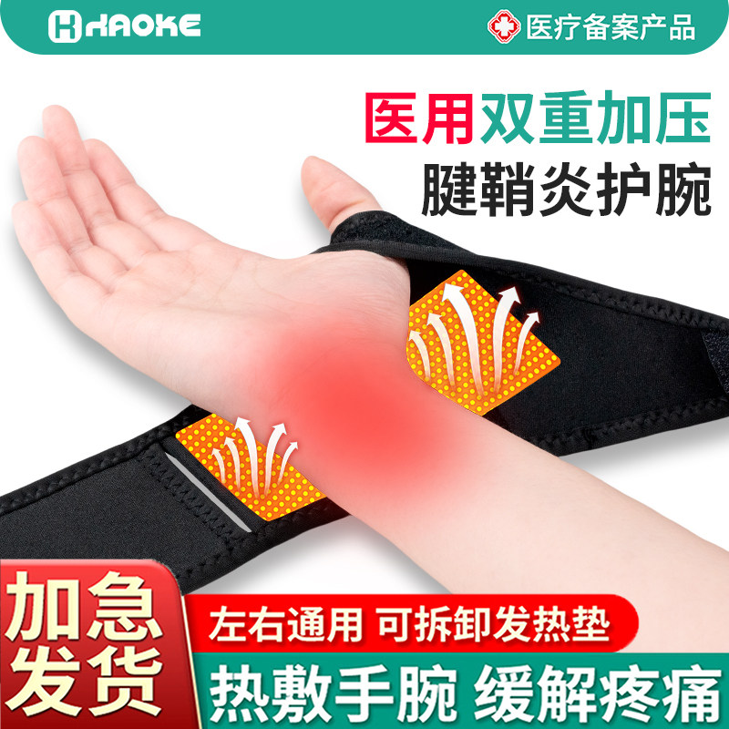 护腕腱鞘炎加压护腕手腕疼自发热敷劳损扭伤鼠标手套腕管综合症