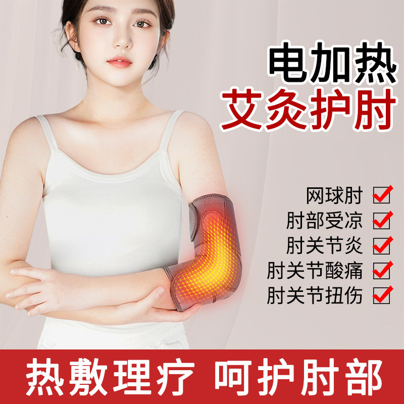 充电电加热护肘艾灸热敷理疗手臂胳膊护套保暖关节疼网球肘热敷仪