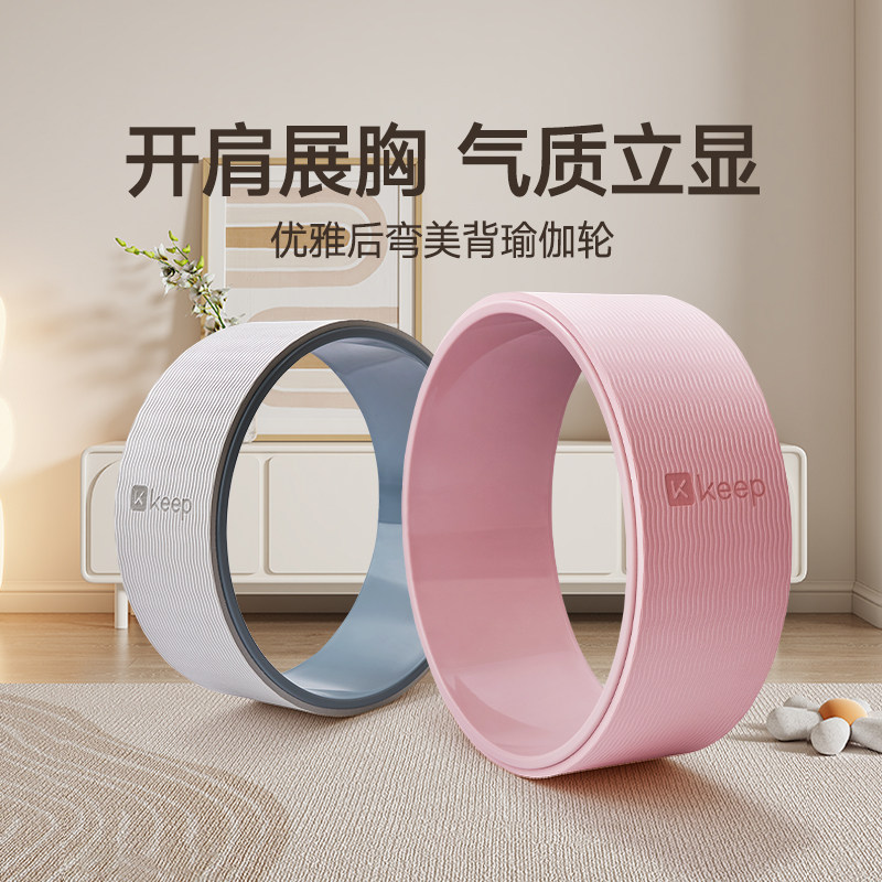 Keep Yoga Wheel Open Back Equipment Beginner Professional Rolling Back Bend Theorist Yoga Rim Pratiring-Taobao