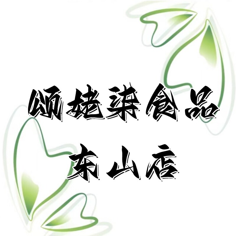 颂姥柒食品东山店