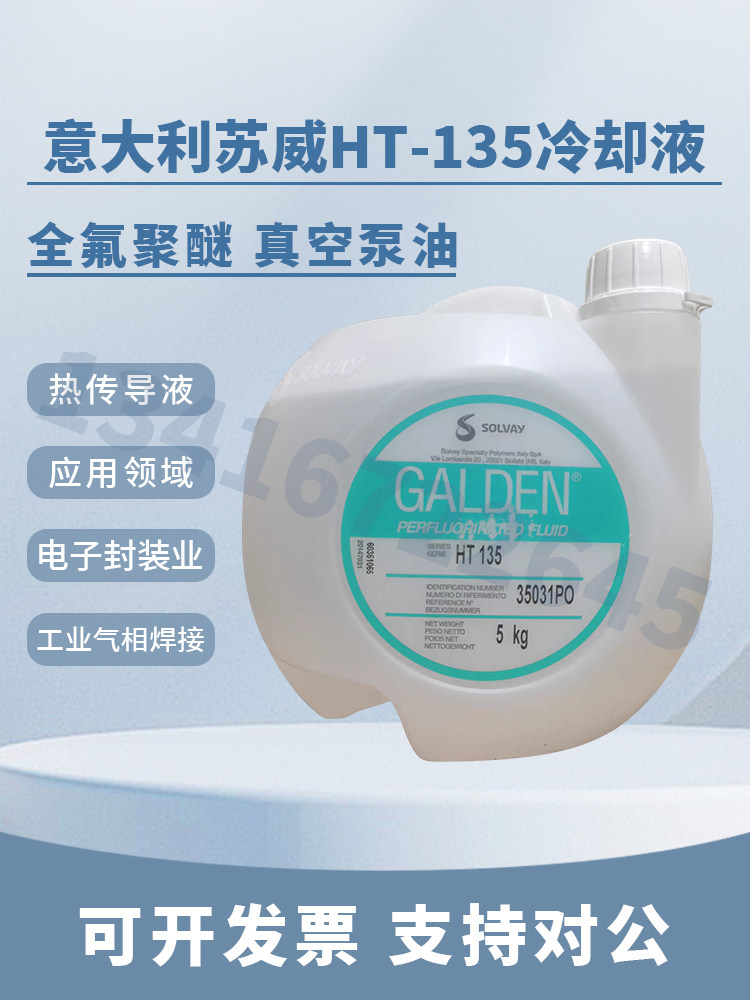 意大利苏威GALDEN HT135/HT170/HT200航空电子冷热循环全氟冷却液