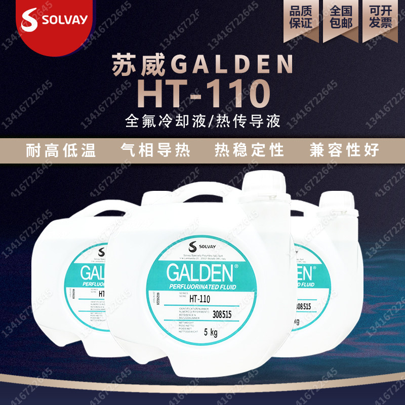意大利苏威GALDEN HT110 氟化液/热传导液5KG/可分装出售