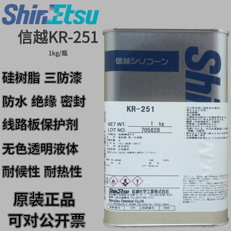 日本信越KR-251三防胶线路板 披覆绝缘防潮剂 KR251纯有机硅树脂