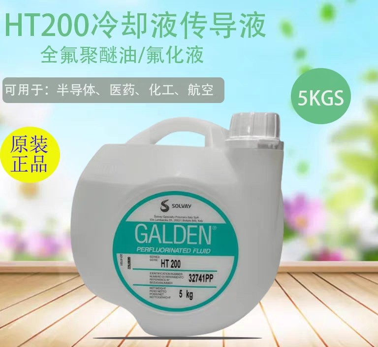 意大利苏威GALDEN HT200/D02/HT135冷热实验密封测试液全氟聚醚油