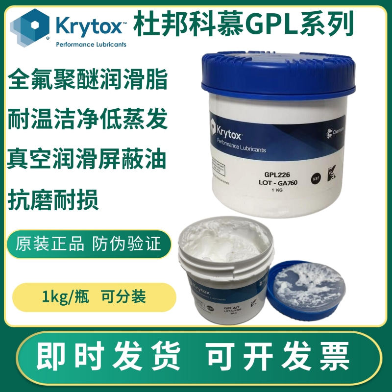 杜邦科慕 Krytox  226/227食品级耐高温轴承阀门全氟聚醚润滑油脂