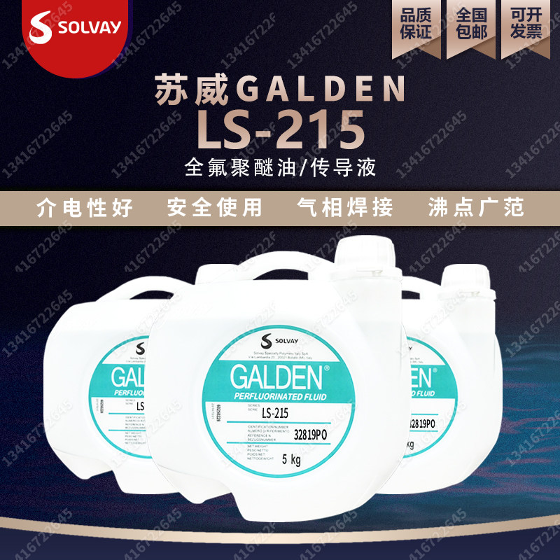 苏威 Galden LS215 LS230半导体电子工业气相焊接PFPE全氟检测液