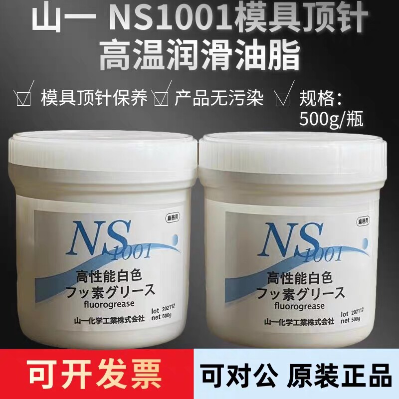 日本山一化学NS1001/fluorogrease高温模具顶针高温润滑白油脂氟