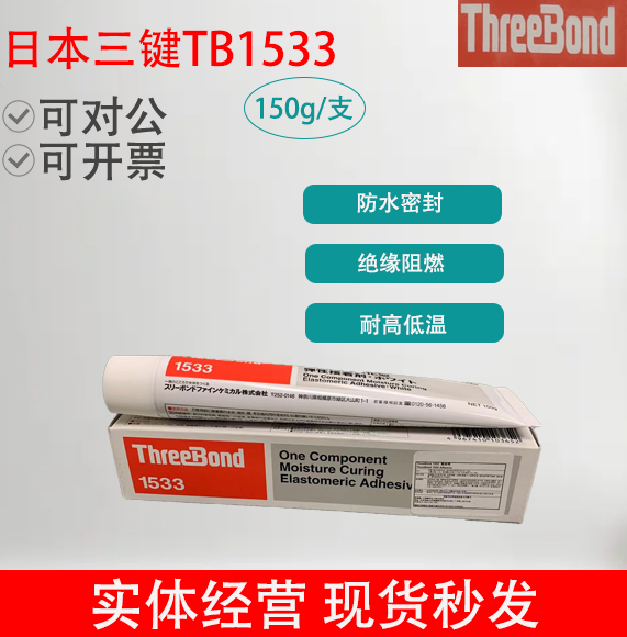 日本进口threebond三键TB1533白色一液型弹性接着剂密封耐温硅胶