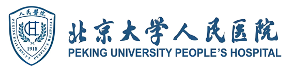 北京大学人民医院