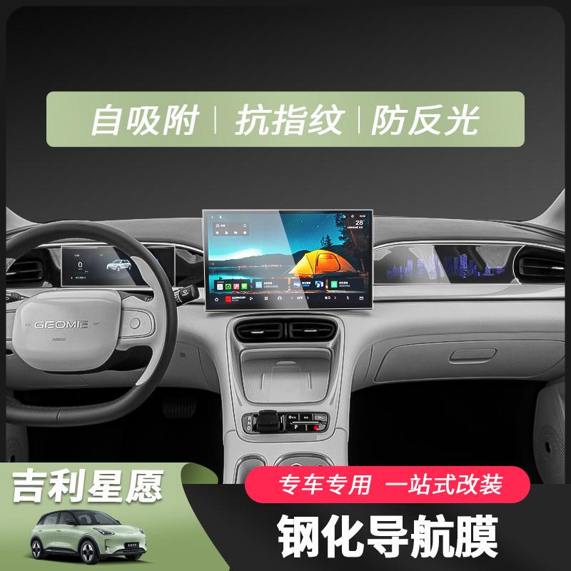Suitable for Geely Xingyuan Navigation Film, Instrument Panel Film, Central Control Film, Special Tempered Film, Modified High-Definition Film, Interior Film Suitable for Geely Xingyuan Navigation Film, Instrument Panel Film, Central Control Film, Special Tempered Film, Modified High-Definition Film, Interior Film