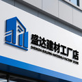 盛达建材工厂