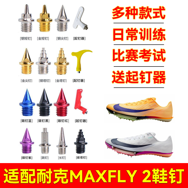Compatible with Nike Maxfly 2 Track and Field Spikes for Sprinting, Physical Examination Training, Steel Carbon Spikes for High Jump and Long Jump