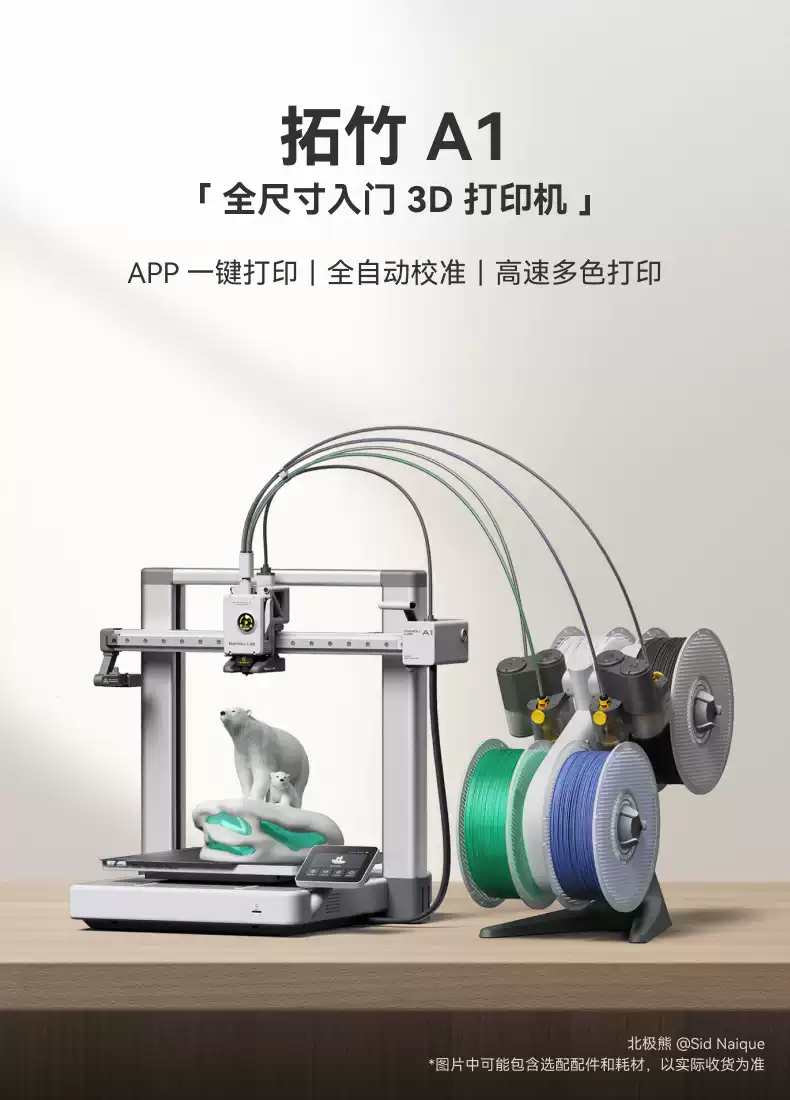 拓竹A1 3D打印机桌面家用FDM全自动调平多色高速3d打印机器【大陆版】