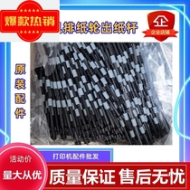 Suitable for Brother B7500D B7530 7520 7535 7895 7720 7195 Paper Output Rod Paper Output Wheel Rod