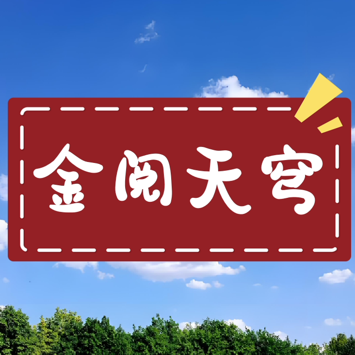 金阅天穹