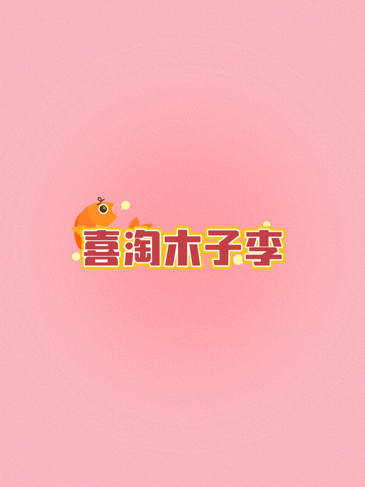 喜淘木子李