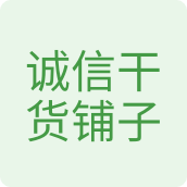 诚信干货铺子农产品店