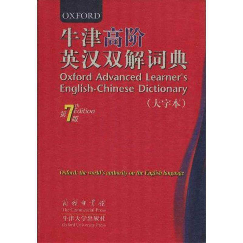 英语学习者的宝藏词典!牛津高阶英汉双解词典,你真的需要一本吗?📚 англис-其它工具书-淘宝好物网