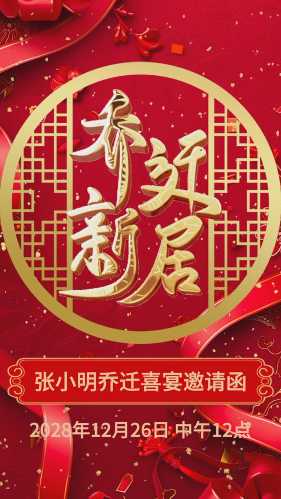 红色乔迁新居乔迁之喜乔迁宴视频