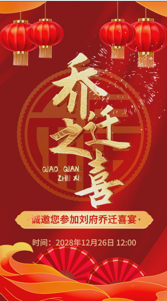 红色简约乔迁之喜邀请函视频