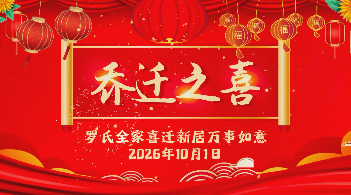 乔迁之喜大气简约电视投屏视频