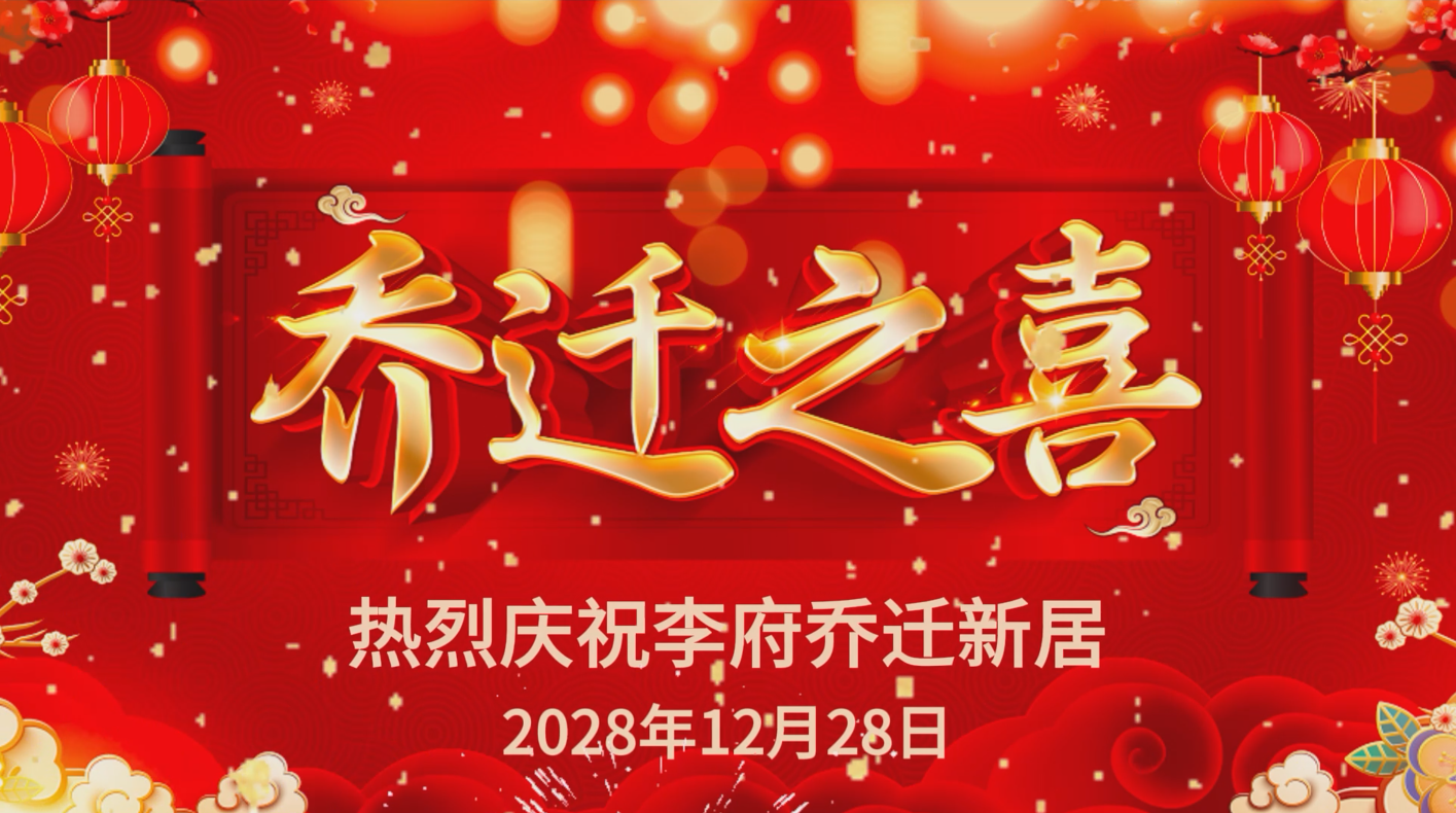 乔迁之喜电视高清投屏视频