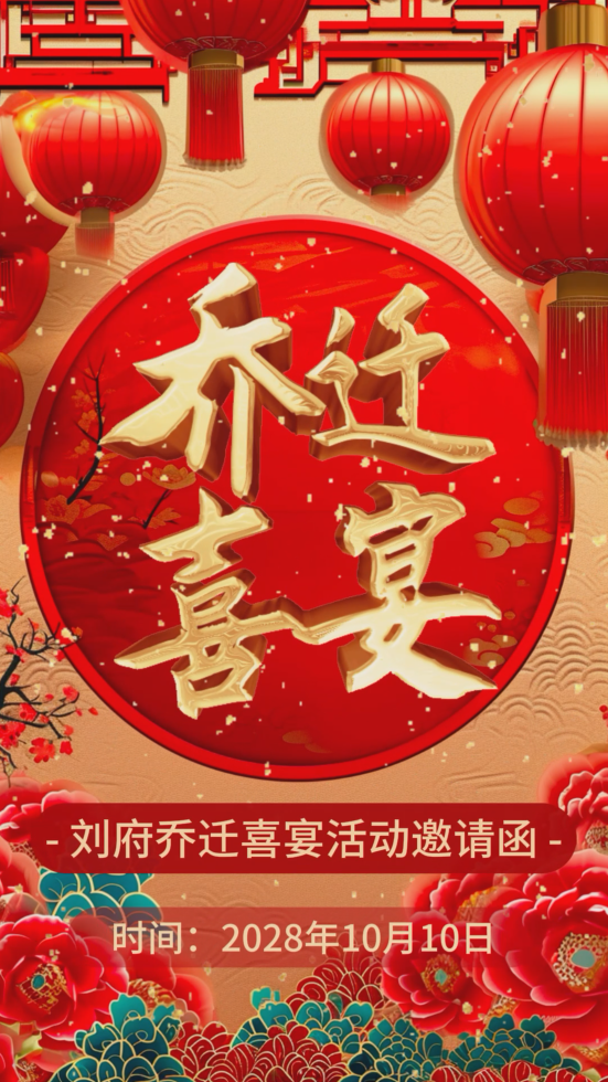 喜庆中国风大气乔迁喜宴邀请函视频