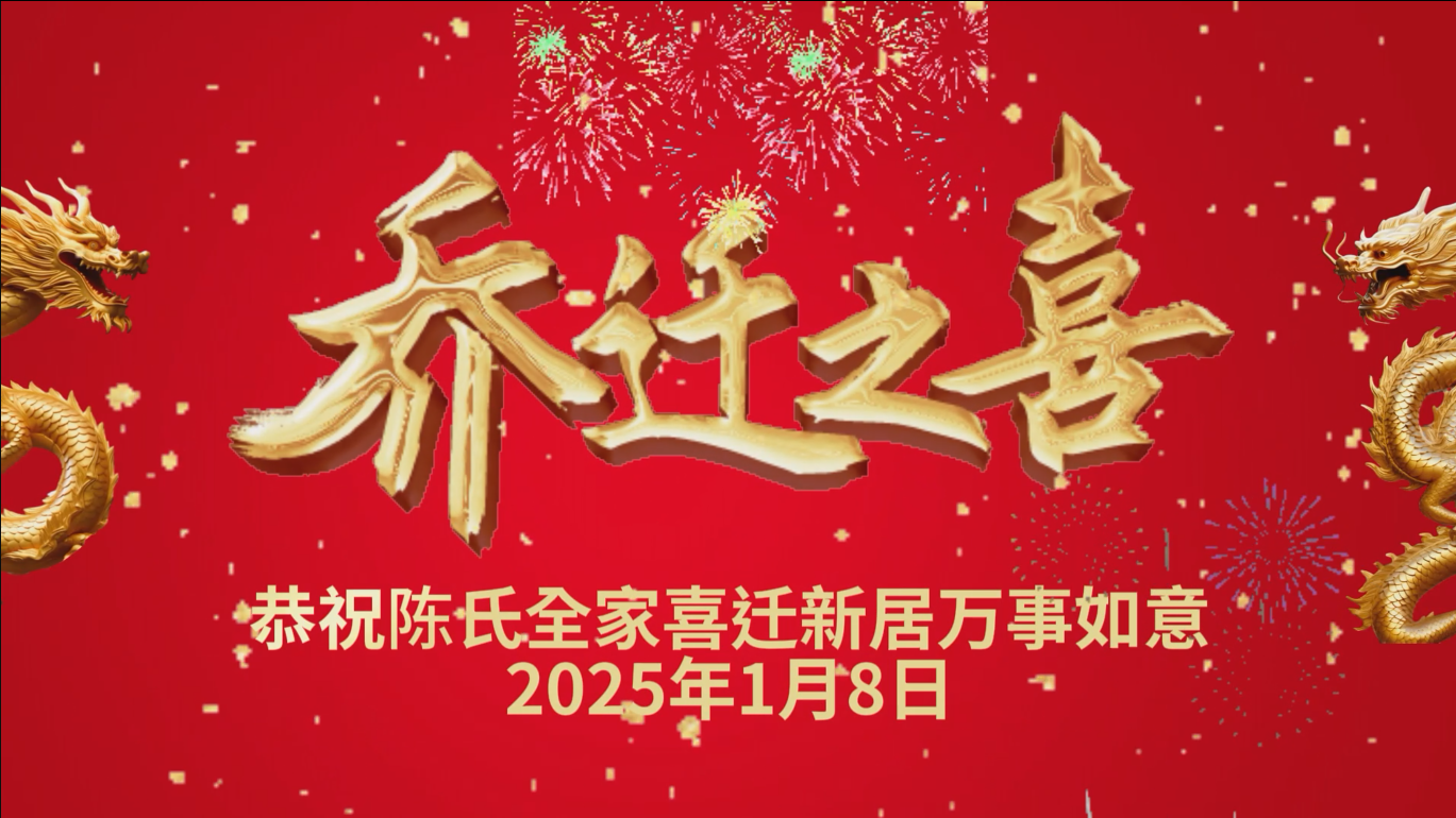 乔迁之喜高清电视投屏视频