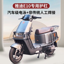 Yadi Guanneng E10 E10Lite-D electric motorcycle self-made guard bumper rear cargo tail rack modification accessories