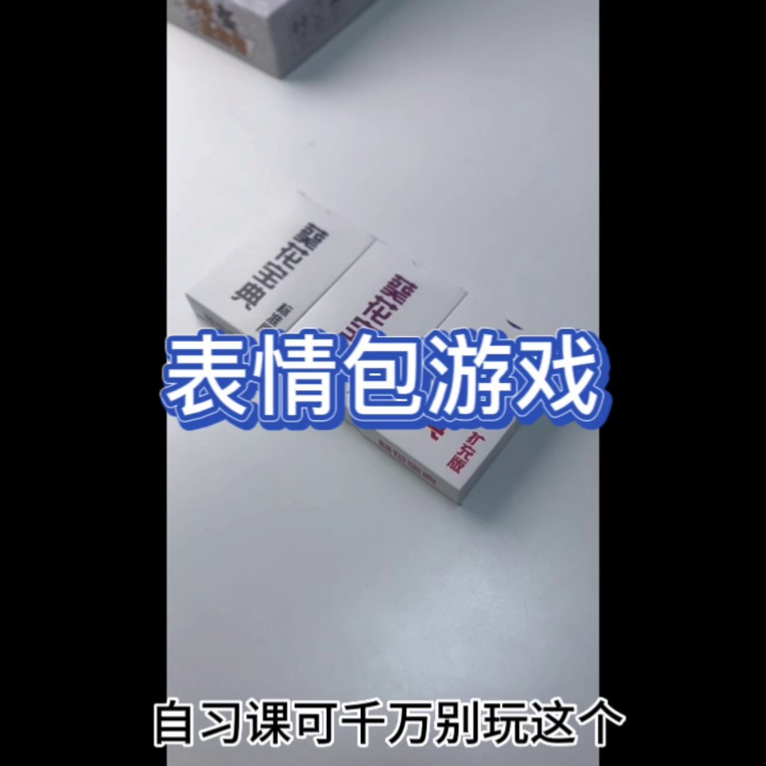 表情包扑克大作战桌游卡牌纸牌扑克葵花宝典成年休闲聚会玩具搞笑怎么玩？一局笑到肚子疼！`_桌游卡牌_淘宝游戏网