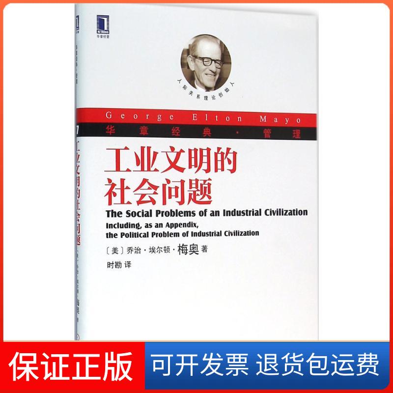 [Authentic Edition] Social Issues in Industrial Civilization by George Elton Mayo, Machinery Industry Press 9787111532859
