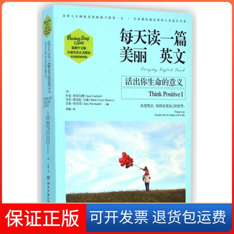 [Authentic Edition] Read a Beautiful English Passage Every Day (Live the Meaning of Your Life) (Us) Jack Canfield//Mark Victor Hansen//Amy New... Hunan Literature and Art 9787540470357