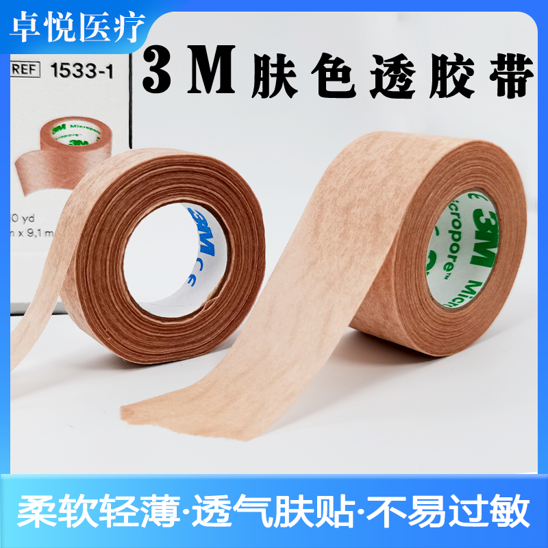 医用肤色胶带透气医疗美容双眼皮鼻贴固定肉色手撕pe无纺布胶布贴