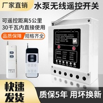 220v380v water pump motor wireless remote control three-phase electric remote control switch aerator fan intelligent protector