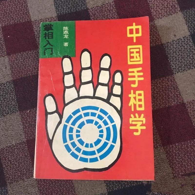 藤川貫山 『欧米・東洋 手相指紋学精義』 昭和24年 手相研究会