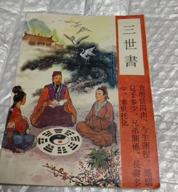 《三世书》原版正版,长江文艺与中州古籍封面随机,你pick哪一本?-人类-淘宝好物网