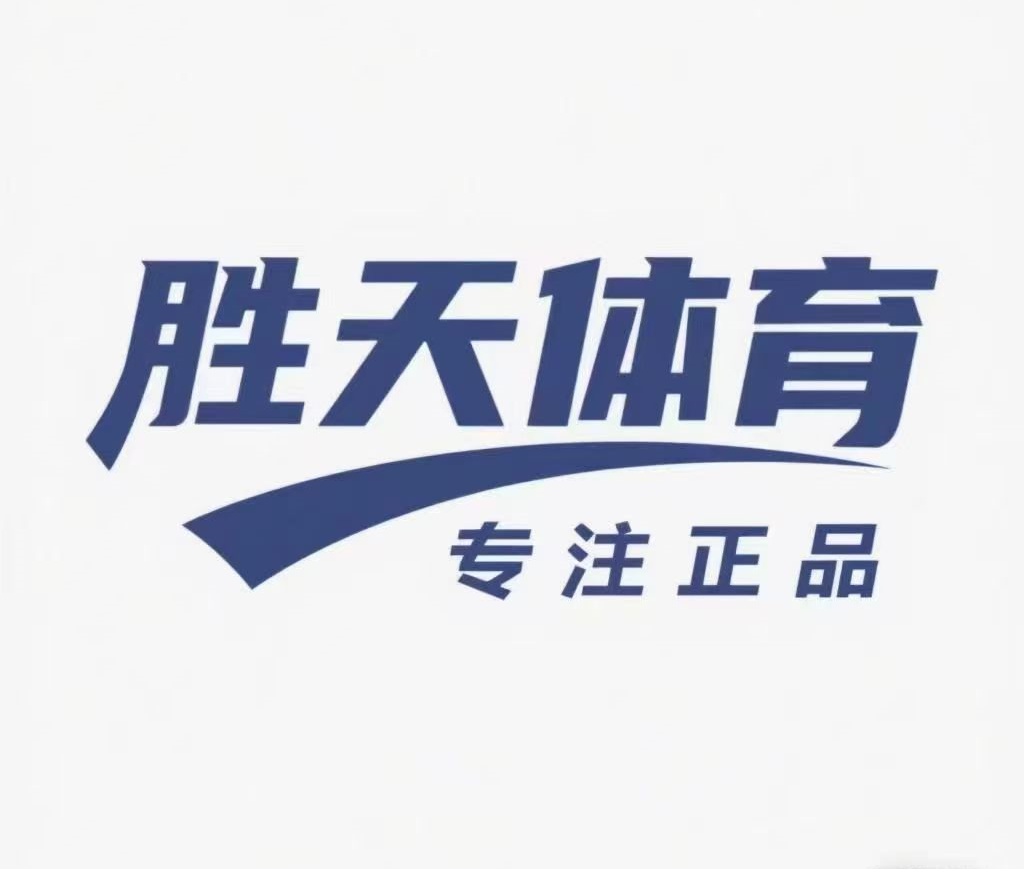 胜天体育 专注正品