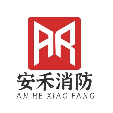安禾消防的LOGO