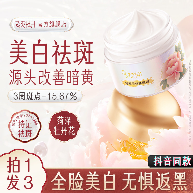 Крем для отбеливания и борьбы с веснушками Feitian Peony для удаления меланомы, веснушек, пигментных пятен и уменьшения тусклости кожи. Изображение 1
