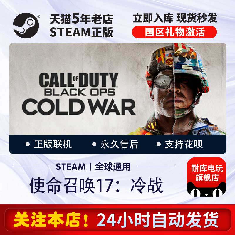 PC正版中文游戏 steam国区送礼/战网正版 使命召唤17冷战 cod17黑色行动 港区标准版多人射击 激活码 独享，新手入门首选 ...