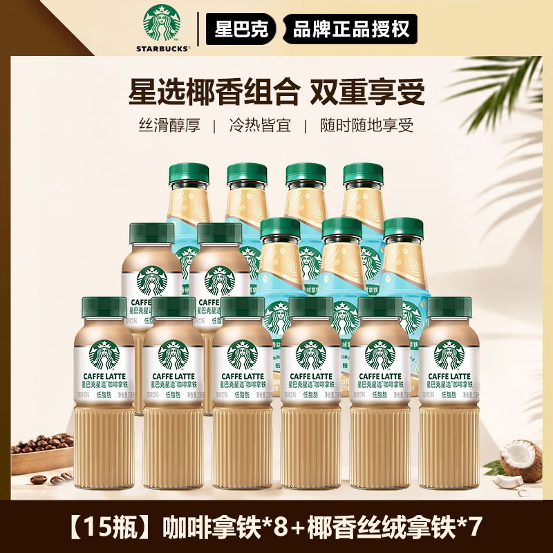 Starbucks Coffee Star Selection Latte Ready-To-Drink Coffee Coconut Velvet Latte Milk-Flavored Coconut Milk Beverage 270ml Bottle