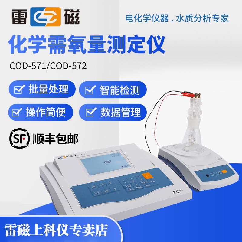 上海雷磁COD-571型化学需氧量COD快速消解分析测定仪实验室检测仪