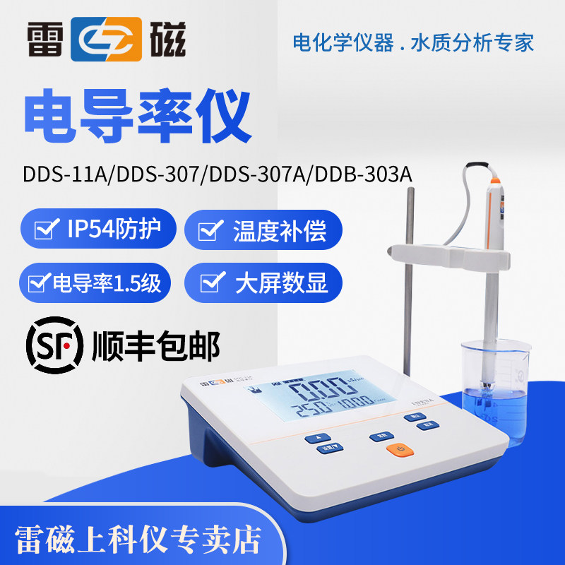上海雷磁台式数显电导率仪DDS-11A/307A/DDB-303A实验室电导仪