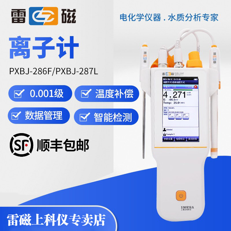 上海雷磁PXBJ-286F便携式离子计PXBJ-287L氟氯钾钙离子浓度测试仪