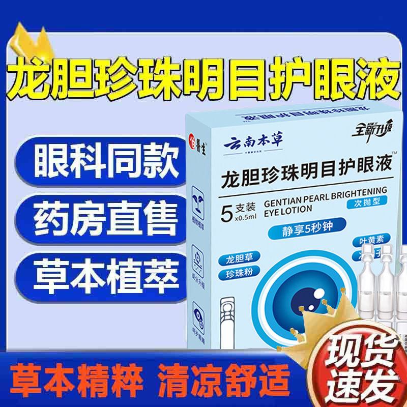 正品云南本草龙胆珍珠明目护眼液缓解眼疲劳模糊干涩护视力眼药水