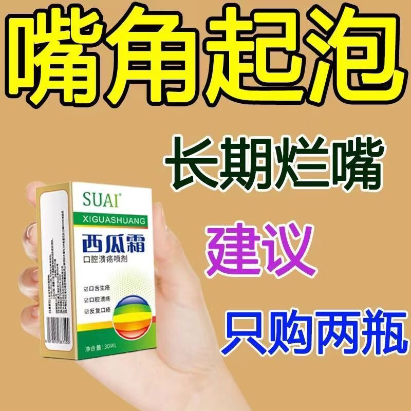 西瓜霜口腔溃疡喷剂正品嘴巴上火舌头起泡牙周咽喉红肿牙疼牙龈肿