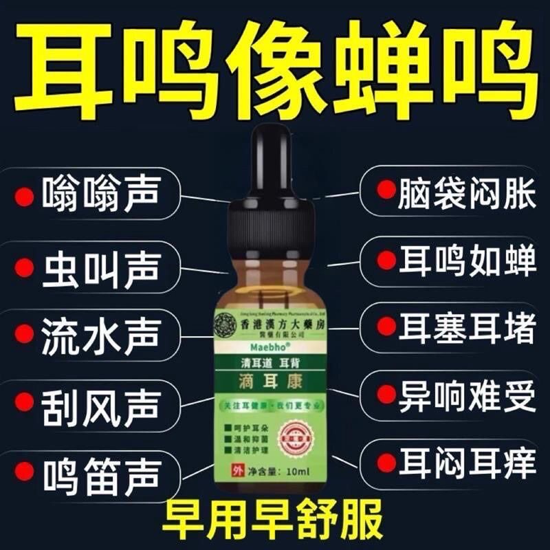 滴耳液耳聋耳鸣神经性耳蝉鸣嗡嗡响滴耳液耳朵耳炎耳康