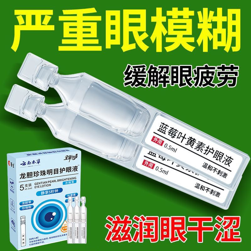 正品云南本草龙胆珍珠明目护眼液缓解眼疲劳模糊干涩护视力眼药水